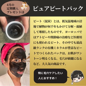 定期購入は3ヶ月ごとに嬉しいおまけつき🎁 4月のプレゼントは、ピュアピートパック! 定期購入は3ヶ月ごとに嬉しいおまけつき🎁 4月のプレゼントは、ピュアピートパック!